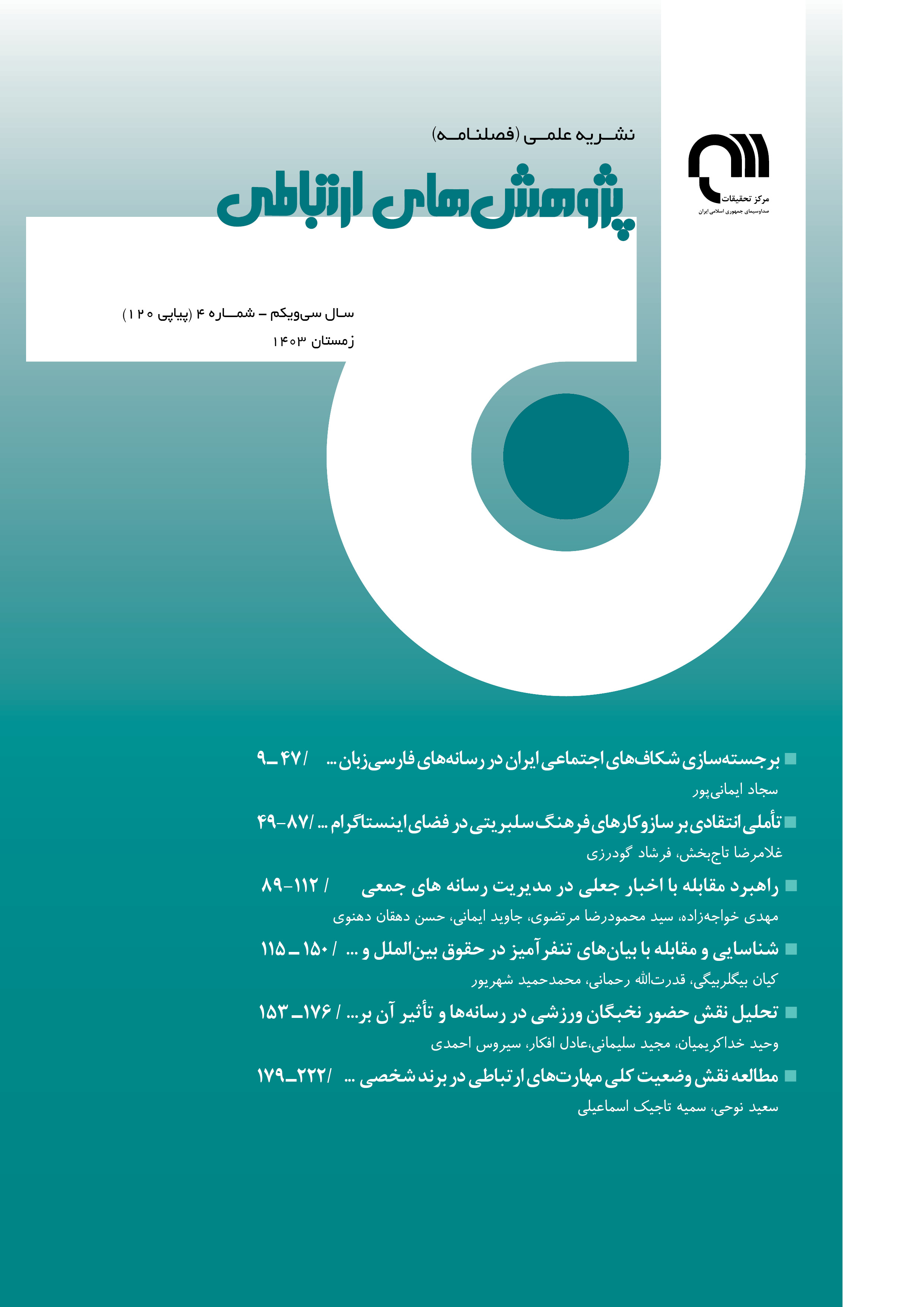 پژوهش‌های ارتباطی